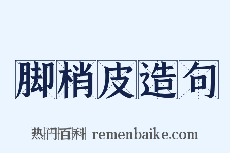 脚梢皮造句是什么意思的图片